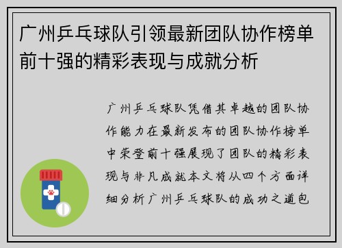 广州乒乓球队引领最新团队协作榜单前十强的精彩表现与成就分析