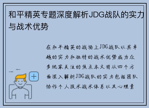 和平精英专题深度解析JDG战队的实力与战术优势