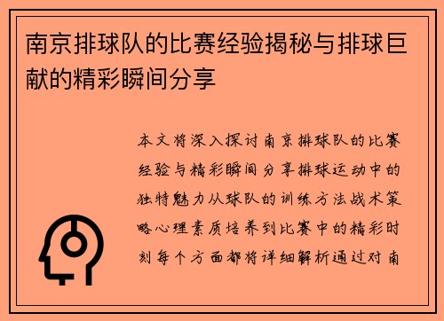 南京排球队的比赛经验揭秘与排球巨献的精彩瞬间分享