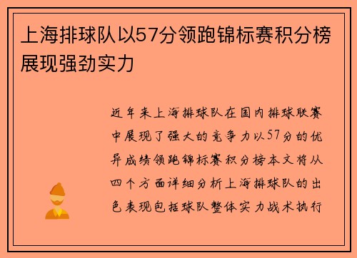 上海排球队以57分领跑锦标赛积分榜展现强劲实力