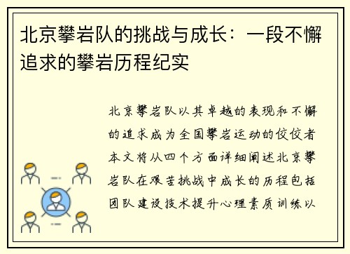 北京攀岩队的挑战与成长：一段不懈追求的攀岩历程纪实