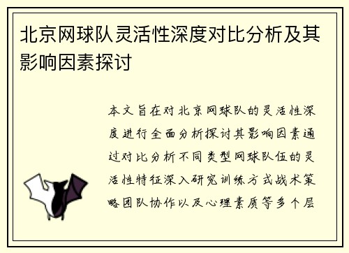 北京网球队灵活性深度对比分析及其影响因素探讨