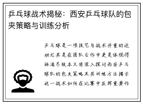 乒乓球战术揭秘：西安乒乓球队的包夹策略与训练分析