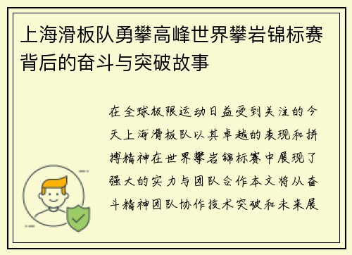 上海滑板队勇攀高峰世界攀岩锦标赛背后的奋斗与突破故事
