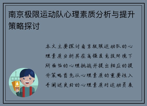 南京极限运动队心理素质分析与提升策略探讨
