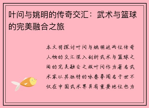 叶问与姚明的传奇交汇：武术与篮球的完美融合之旅