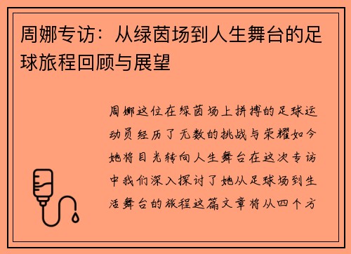 周娜专访：从绿茵场到人生舞台的足球旅程回顾与展望