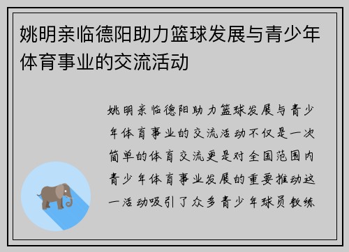 姚明亲临德阳助力篮球发展与青少年体育事业的交流活动