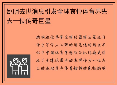 姚明去世消息引发全球哀悼体育界失去一位传奇巨星
