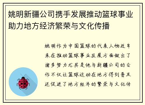 姚明新疆公司携手发展推动篮球事业助力地方经济繁荣与文化传播