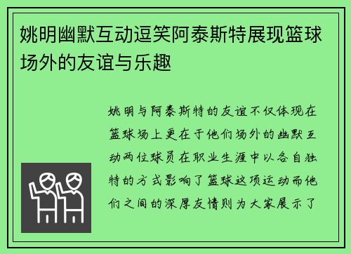 姚明幽默互动逗笑阿泰斯特展现篮球场外的友谊与乐趣