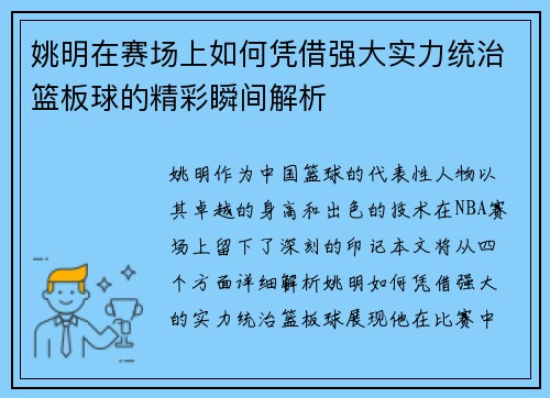 姚明在赛场上如何凭借强大实力统治篮板球的精彩瞬间解析