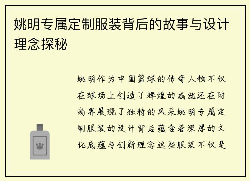 姚明专属定制服装背后的故事与设计理念探秘