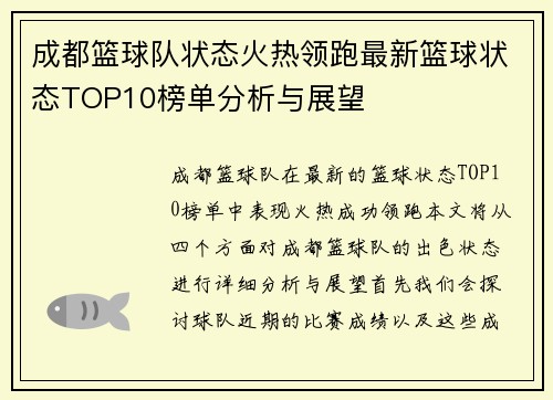 成都篮球队状态火热领跑最新篮球状态TOP10榜单分析与展望