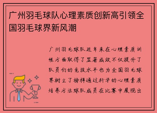广州羽毛球队心理素质创新高引领全国羽毛球界新风潮