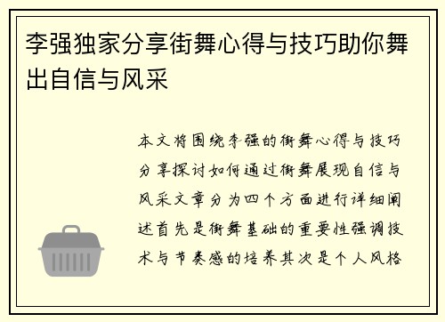 李强独家分享街舞心得与技巧助你舞出自信与风采