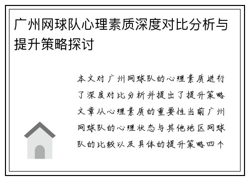 广州网球队心理素质深度对比分析与提升策略探讨