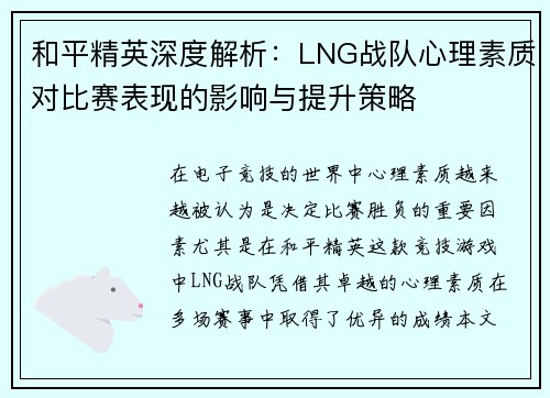 和平精英深度解析：LNG战队心理素质对比赛表现的影响与提升策略
