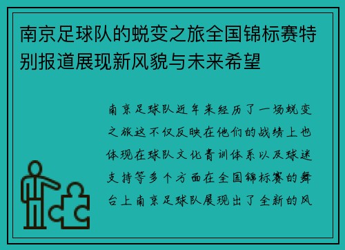南京足球队的蜕变之旅全国锦标赛特别报道展现新风貌与未来希望