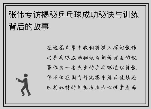 张伟专访揭秘乒乓球成功秘诀与训练背后的故事