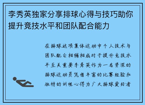 李秀英独家分享排球心得与技巧助你提升竞技水平和团队配合能力