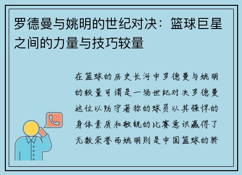 罗德曼与姚明的世纪对决：篮球巨星之间的力量与技巧较量