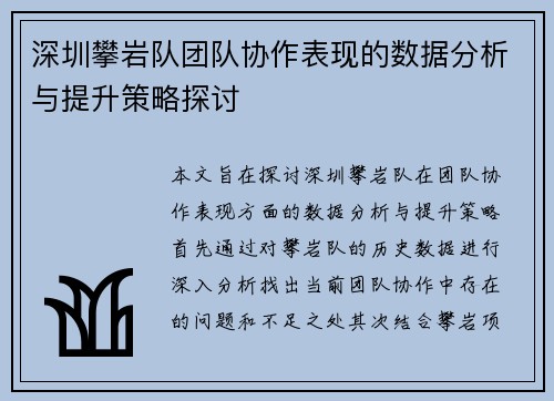 深圳攀岩队团队协作表现的数据分析与提升策略探讨