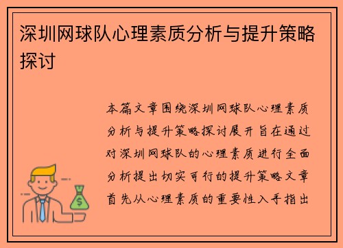 深圳网球队心理素质分析与提升策略探讨