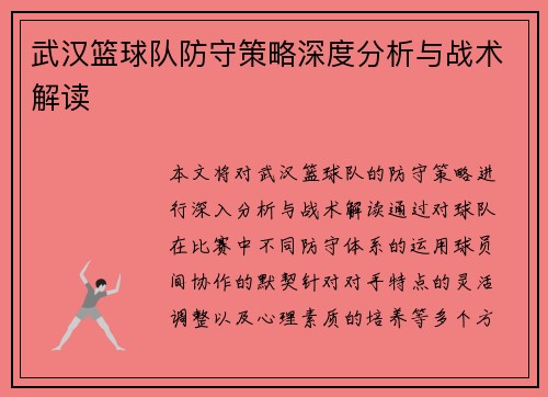武汉篮球队防守策略深度分析与战术解读