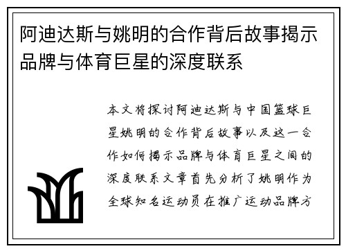 阿迪达斯与姚明的合作背后故事揭示品牌与体育巨星的深度联系