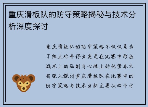 重庆滑板队的防守策略揭秘与技术分析深度探讨