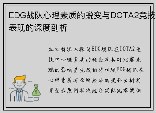 EDG战队心理素质的蜕变与DOTA2竞技表现的深度剖析