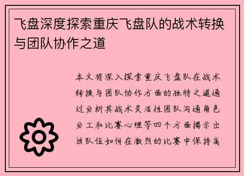 飞盘深度探索重庆飞盘队的战术转换与团队协作之道