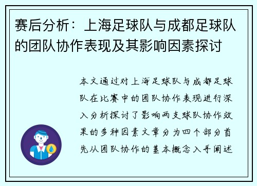 赛后分析：上海足球队与成都足球队的团队协作表现及其影响因素探讨
