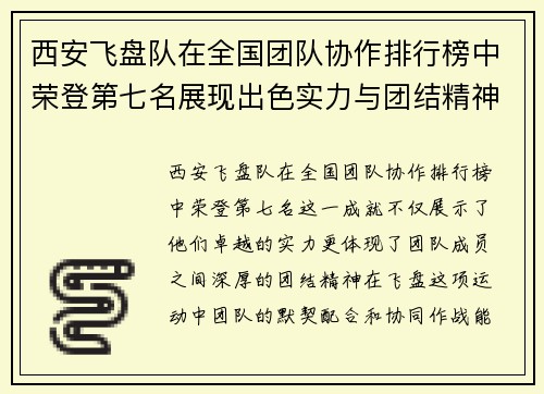 西安飞盘队在全国团队协作排行榜中荣登第七名展现出色实力与团结精神
