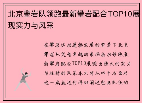 北京攀岩队领跑最新攀岩配合TOP10展现实力与风采