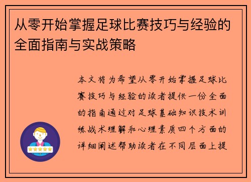 从零开始掌握足球比赛技巧与经验的全面指南与实战策略