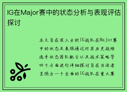IG在Major赛中的状态分析与表现评估探讨