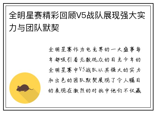 全明星赛精彩回顾V5战队展现强大实力与团队默契