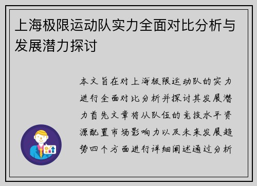 上海极限运动队实力全面对比分析与发展潜力探讨