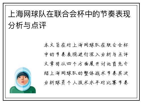 上海网球队在联合会杯中的节奏表现分析与点评