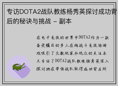 专访DOTA2战队教练杨秀英探讨成功背后的秘诀与挑战 - 副本