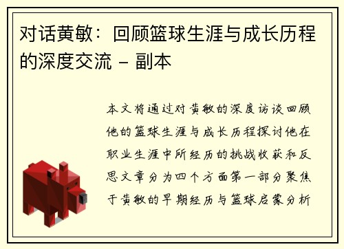 对话黄敏：回顾篮球生涯与成长历程的深度交流 - 副本