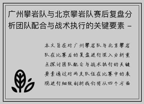 广州攀岩队与北京攀岩队赛后复盘分析团队配合与战术执行的关键要素 - 副本