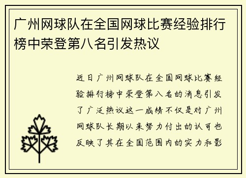 广州网球队在全国网球比赛经验排行榜中荣登第八名引发热议
