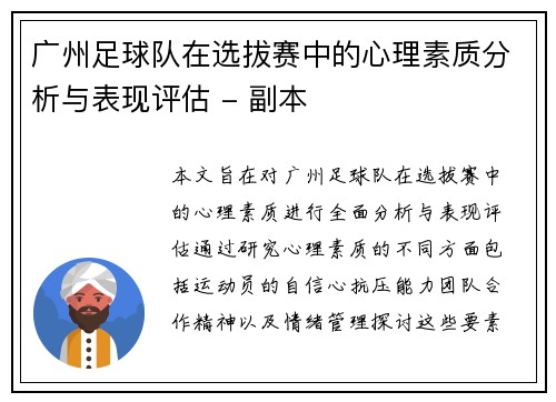 广州足球队在选拔赛中的心理素质分析与表现评估 - 副本