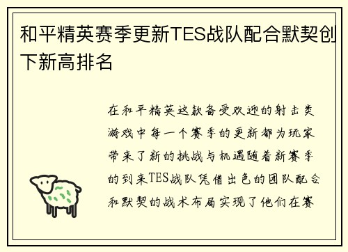 和平精英赛季更新TES战队配合默契创下新高排名