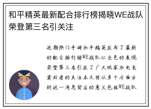 和平精英最新配合排行榜揭晓WE战队荣登第三名引关注
