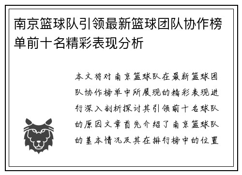 南京篮球队引领最新篮球团队协作榜单前十名精彩表现分析