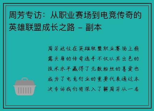 周芳专访：从职业赛场到电竞传奇的英雄联盟成长之路 - 副本